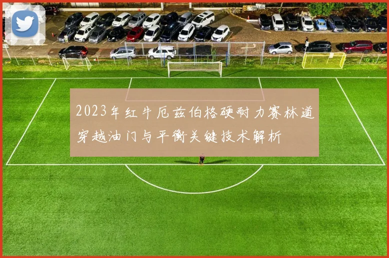 2023年红牛厄兹伯格硬耐力赛林道穿越油门与平衡关键技术解析