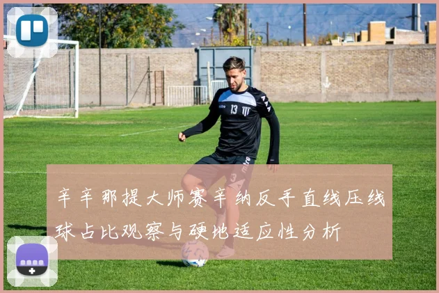 辛辛那提大师赛辛纳反手直线压线球占比观察与硬地适应性分析