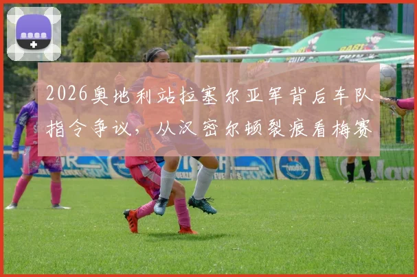 2026奥地利站拉塞尔亚军背后车队指令争议,从汉密尔顿裂痕看梅赛德斯困境