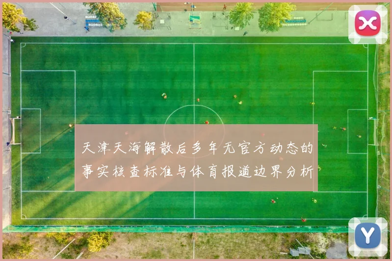 天津天海解散后多年无官方动态的事实核查标准与体育报道边界分析