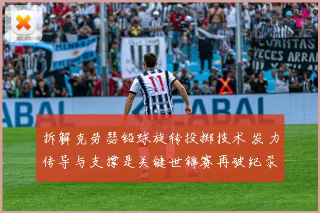 拆解克劳瑟铅球旋转投掷技术 发力传导与支撑是关键世锦赛再破纪录可期