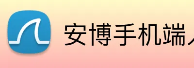 安博手机端入口 logo